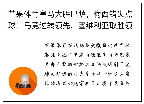 芒果体育皇马大胜巴萨，梅西错失点球！马竞逆转领先，塞维利亚取胜领跑积分榜 - 副本