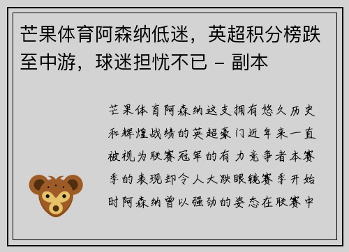 芒果体育阿森纳低迷，英超积分榜跌至中游，球迷担忧不已 - 副本