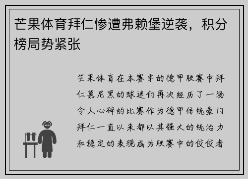 芒果体育拜仁惨遭弗赖堡逆袭，积分榜局势紧张