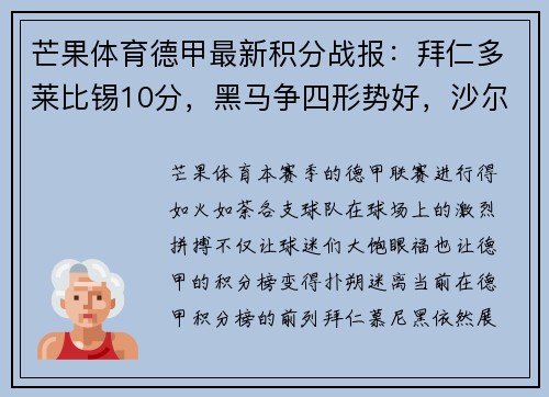 芒果体育德甲最新积分战报：拜仁多莱比锡10分，黑马争四形势好，沙尔克命悬一线 - 副本