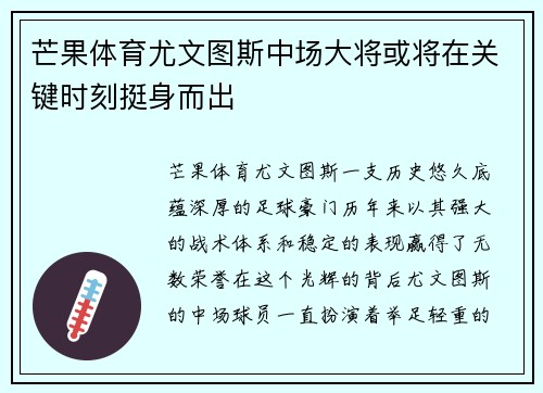 芒果体育尤文图斯中场大将或将在关键时刻挺身而出