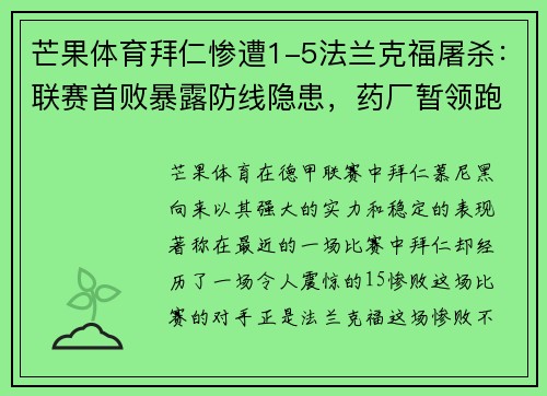 芒果体育拜仁惨遭1-5法兰克福屠杀：联赛首败暴露防线隐患，药厂暂领跑德甲