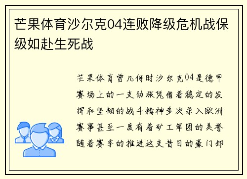 芒果体育沙尔克04连败降级危机战保级如赴生死战