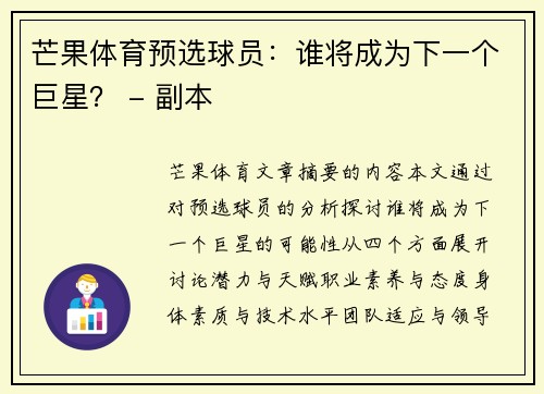 芒果体育预选球员：谁将成为下一个巨星？ - 副本