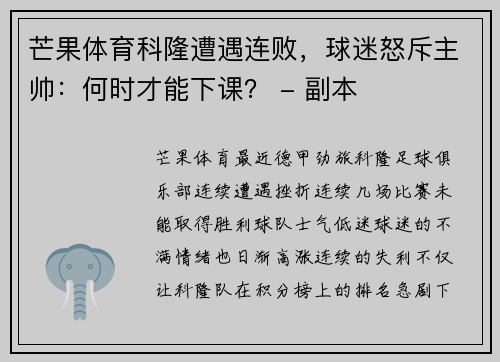 芒果体育科隆遭遇连败，球迷怒斥主帅：何时才能下课？ - 副本